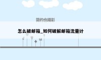 怎么破邮箱_如何破解邮箱流量计