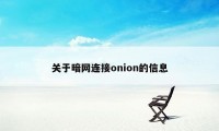 关于暗网连接onion的信息