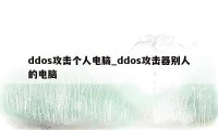 ddos攻击个人电脑_ddos攻击器别人的电脑