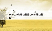 scan_udp端口扫描_scan端口扫描