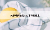 关于暗网拍卖人口事件的信息