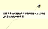 网络攻击的常见形式有哪些?请逐一加以评述_网络攻击的一般模型