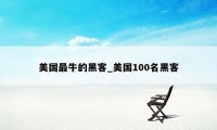 美国最牛的黑客_美国100名黑客