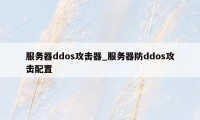 服务器ddos攻击器_服务器防ddos攻击配置