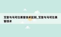 艾登与马可仕黑客技术区别_艾登与马可仕黑客技术