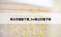 端口扫描器下载_bu端口扫描下载