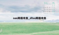 oas网络攻击_dtss网络攻击