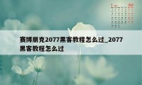 赛博朋克2077黑客教程怎么过_2077黑客教程怎么过