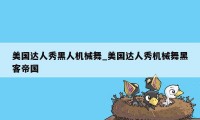 美国达人秀黑人机械舞_美国达人秀机械舞黑客帝国