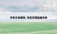 乌克兰自媒体_乌克兰网站被攻击