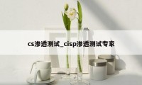 cs渗透测试_cisp渗透测试专家