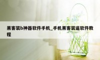 黑客装b神器软件手机_手机黑客装逼软件教程