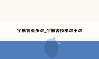 学黑客有多难_学黑客技术难不难