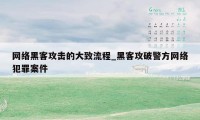 网络黑客攻击的大致流程_黑客攻破警方网络犯罪案件
