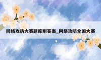网络攻防大赛题库附答案_网络攻防全国大赛