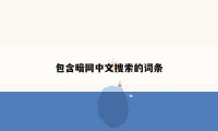 包含暗网中文搜索的词条