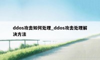 ddos攻击如何处理_ddos攻击处理解决方法