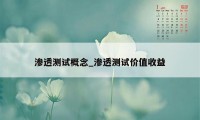 渗透测试概念_渗透测试价值收益