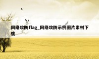 网络攻防flag_网络攻防示例图片素材下载