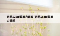 网易126邮箱暴力破解_网易163邮箱暴力破解