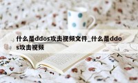 什么是ddos攻击视频文件_什么是ddos攻击视频