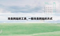 攻击网站的工具_一般攻击网站的方式