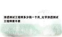 渗透测试工程师多少钱一个月_化学渗透测试工程师累不累