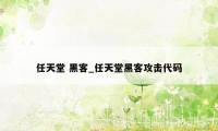 任天堂 黑客_任天堂黑客攻击代码