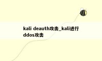 kali deauth攻击_kali进行ddos攻击