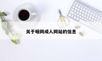 关于暗网成人网站的信息