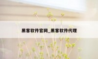 黑客软件官网_黑客软件代理