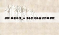黑客 苹果手机_入侵手机的黑客软件苹果版
