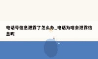 电话号信息泄露了怎么办_电话为啥会泄露信息呢