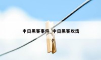 中日黑客事件_中日黑客攻击