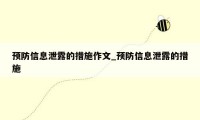 预防信息泄露的措施作文_预防信息泄露的措施