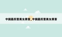 中国最厉害美女黑客_中国最厉害美女黑客
