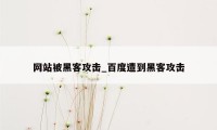 网站被黑客攻击_百度遭到黑客攻击