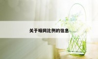 关于暗网比例的信息