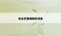 包含巴黎暗网的词条