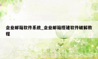 企业邮箱软件系统_企业邮箱搭建软件破解教程