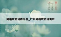 网络攻防训练平台_广州网络攻防培训班