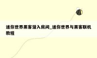 迷你世界黑客潜入房间_迷你世界与黑客联机教程