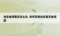 信息被泄露该怎么办_如何发现信息是否被泄露