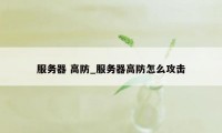 服务器 高防_服务器高防怎么攻击