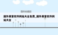 国外黑客软件网站大全免费_国外黑客软件网站大全