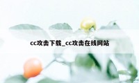 cc攻击下载_cc攻击在线网站