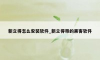 新立得怎么安装软件_新立得带的黑客软件