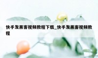 快手发黑客视频教程下载_快手发黑客视频教程