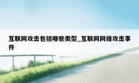 互联网攻击包括哪些类型_互联网网络攻击事件
