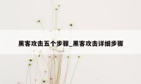 黑客攻击五个步骤_黑客攻击详细步骤
